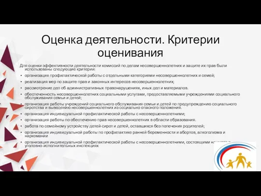 Оценка деятельности. Критерии оценивания Для оценки эффективности деятельности комиссий по