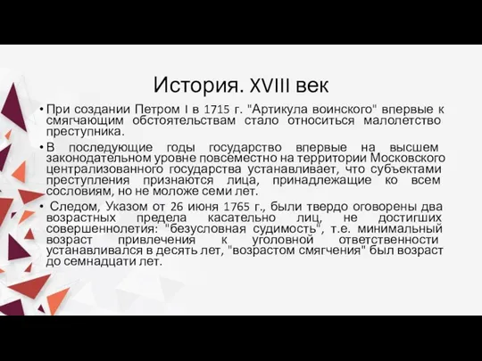 История. XVIII век При создании Петром I в 1715 г.