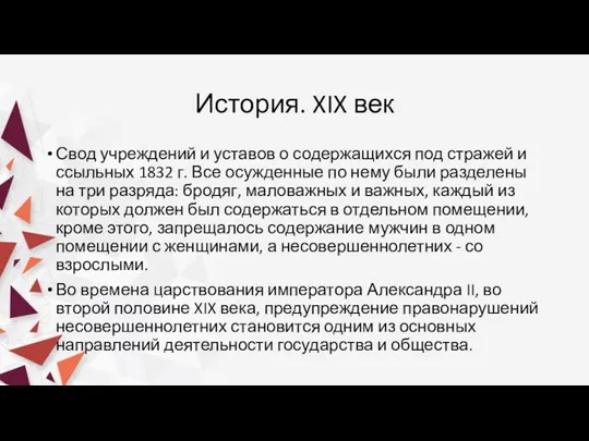 История. XIX век Свод учреждений и уставов о содержащихся под