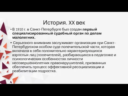 История. XX век В 1910 г. в Санкт-Петербурге был создан