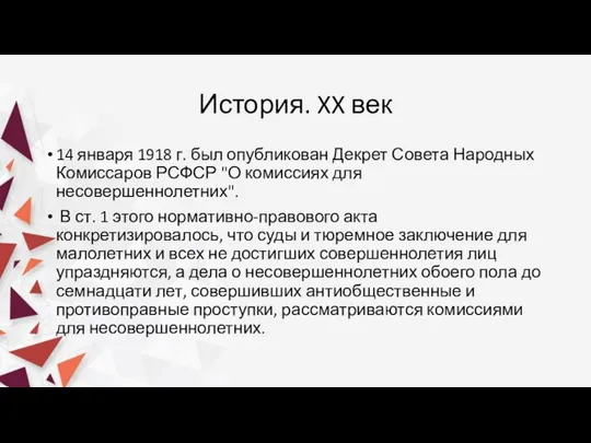 История. XX век 14 января 1918 г. был опубликован Декрет