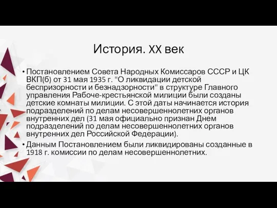 История. XX век Постановлением Совета Народных Комиссаров СССР и ЦК