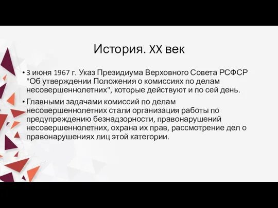 История. XX век 3 июня 1967 г. Указ Президиума Верховного