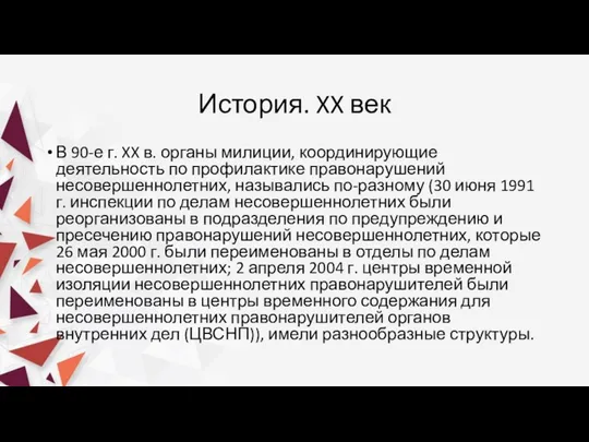 История. XX век В 90-е г. XX в. органы милиции,