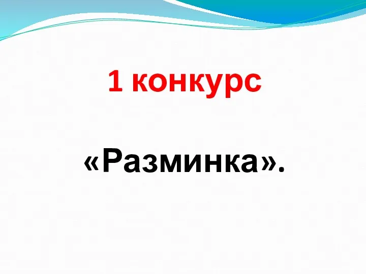 1 конкурс «Разминка».