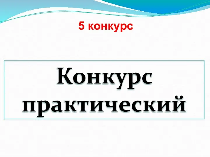 5 конкурс Конкурс практический