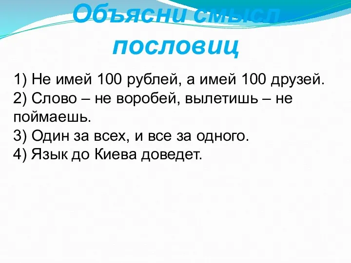 Объясни смысл пословиц 1) Не имей 100 рублей, а имей