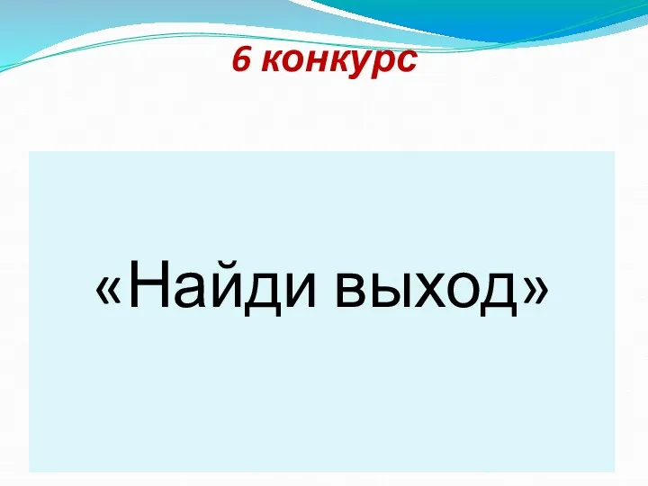 6 конкурс Назад: «Найди выход»