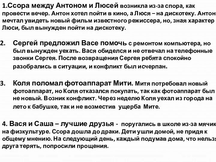 1.Ссора между Антоном и Люсей возникла из-за спора, как провести