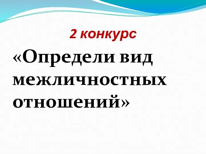 2 конкурс «Определи вид межличностных отношений»