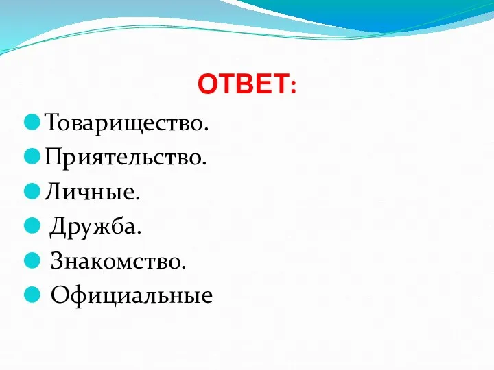 ОТВЕТ: Товарищество. Приятельство. Личные. Дружба. Знакомство. Официальные