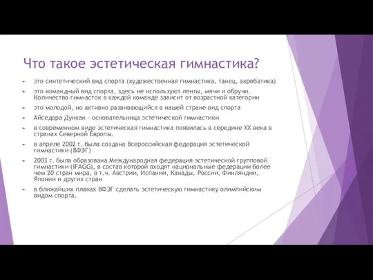 Что такое эстетическая гимнастика? это синтетический вид спорта (художественная гимнастика,