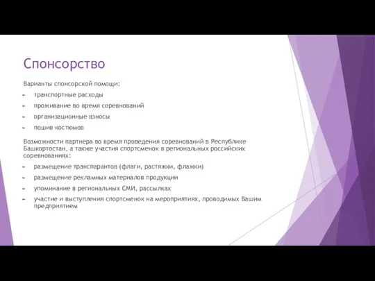 Спонсорство Варианты спонсорской помощи: транспортные расходы проживание во время соревнований