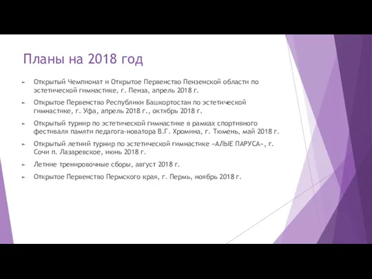 Планы на 2018 год Открытый Чемпионат и Открытое Первенство Пензенской