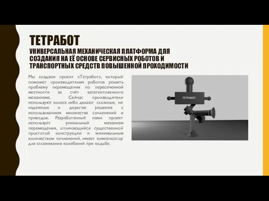 ТЕТРАБОТ УНИВЕРСАЛЬНАЯ МЕХАНИЧЕСКАЯ ПЛАТФОРМА ДЛЯ СОЗДАНИЯ НА ЕЁ ОСНОВЕ СЕРВИСНЫХ