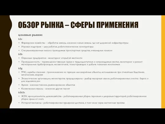 ОБЗОР РЫНКА – СФЕРЫ ПРИМЕНЕНИЯ целевые рынки: b2c Фермерские хозяйства