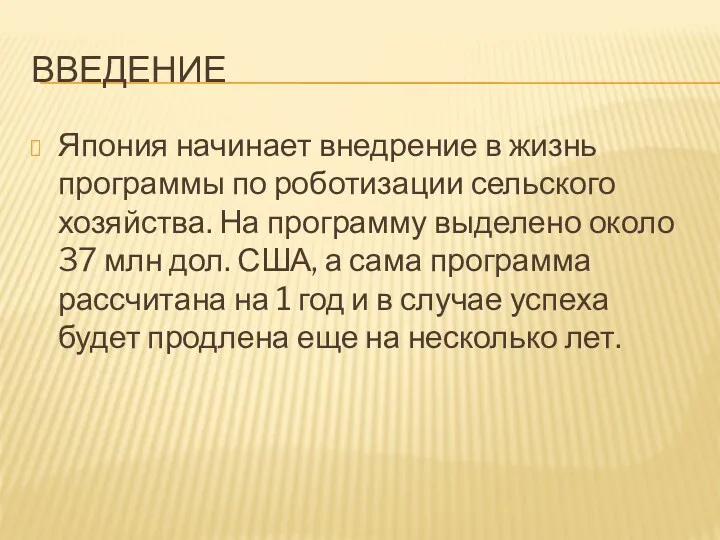 ВВЕДЕНИЕ Япония начинает внедрение в жизнь программы по роботизации сельского