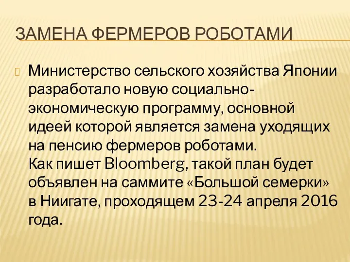 ЗАМЕНА ФЕРМЕРОВ РОБОТАМИ Министерство сельского хозяйства Японии разработало новую социально-экономическую