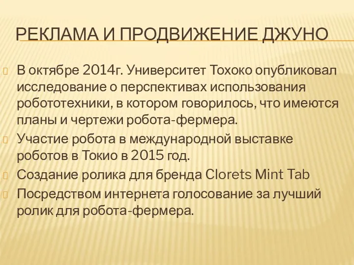 РЕКЛАМА И ПРОДВИЖЕНИЕ ДЖУНО В октябре 2014г. Университет Тохоко опубликовал