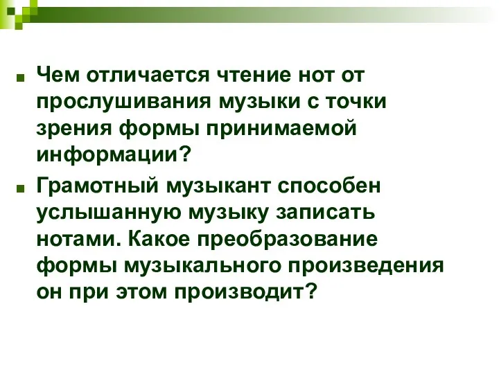 Чем отличается чтение нот от прослушивания музыки с точки зрения