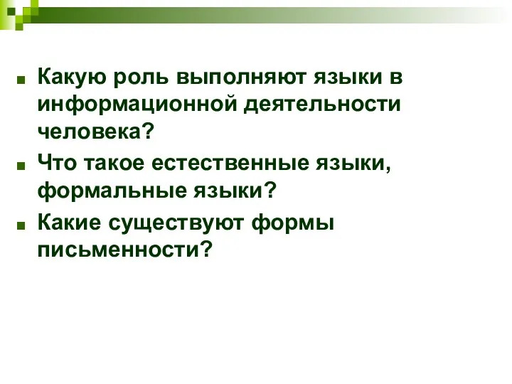 Какую роль выполняют языки в информационной деятельности человека? Что такое