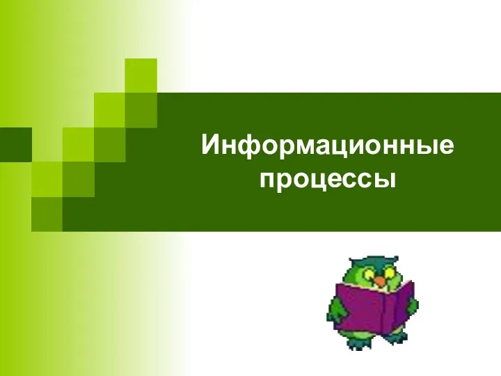 Информационные процессы