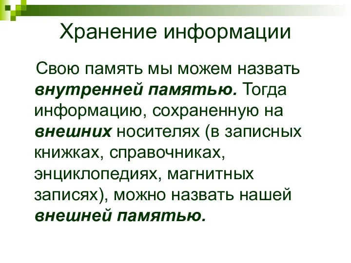 Хранение информации Свою память мы можем назвать внутренней памятью. Тогда