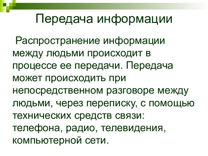 Передача информации Распространение информации между людьми происходит в процессе ее