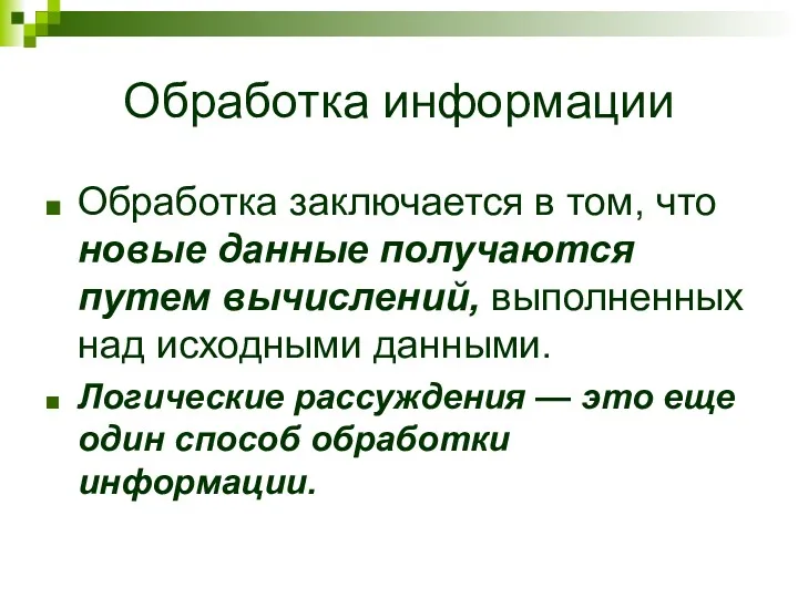 Обработка информации Обработка заключается в том, что новые данные получаются