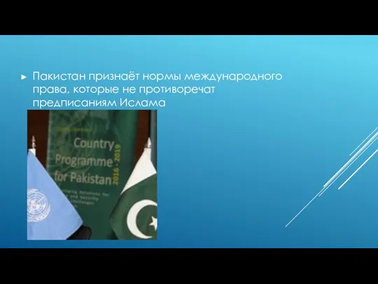 Пакистан признаёт нормы международного права, которые не противоречат предписаниям Ислама