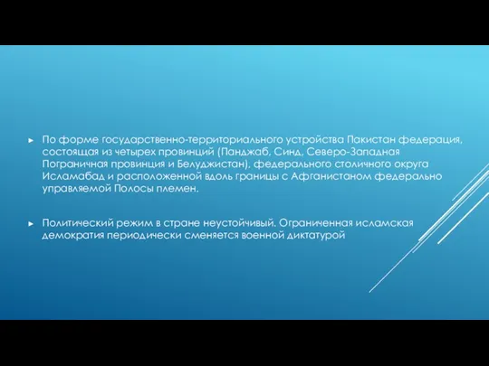 По форме государственно-территориального устройства Пакистан федерация, состоящая из четырех провинций