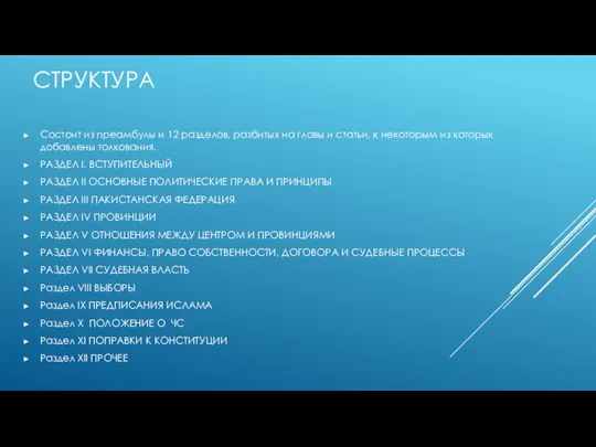 СТРУКТУРА Состоит из преамбулы и 12 разделов, разбитых на главы