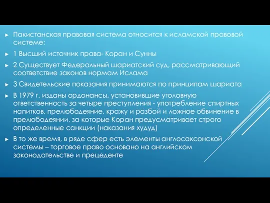 Пакистанская правовая система относится к исламской правовой системе: 1 Высший