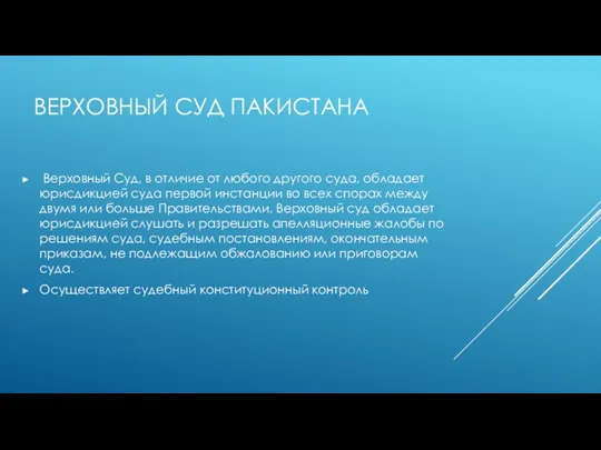 ВЕРХОВНЫЙ СУД ПАКИСТАНА Верховный Суд, в отличие от любого другого