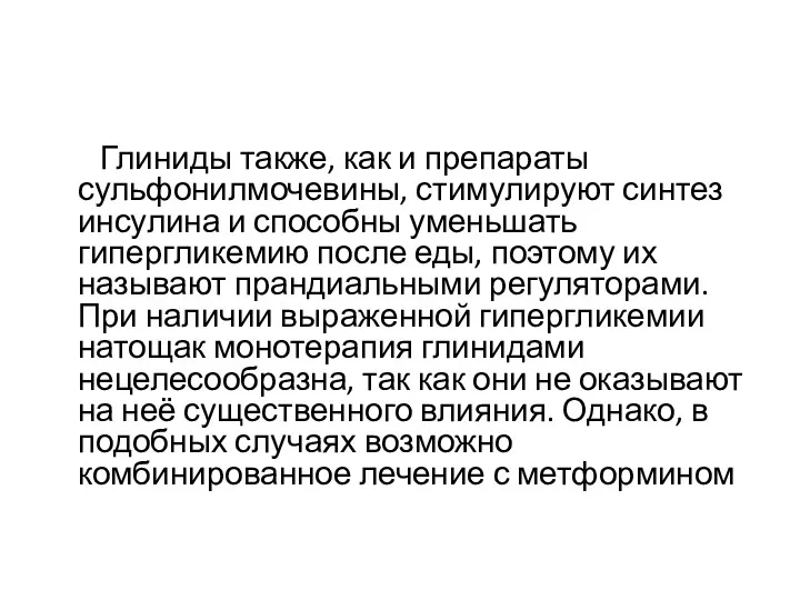 Глиниды также, как и препараты сульфонилмочевины, стимулируют синтез инсулина и