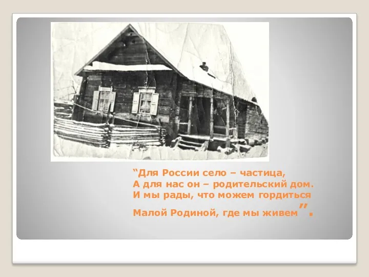 “Для России село – частица, А для нас он –