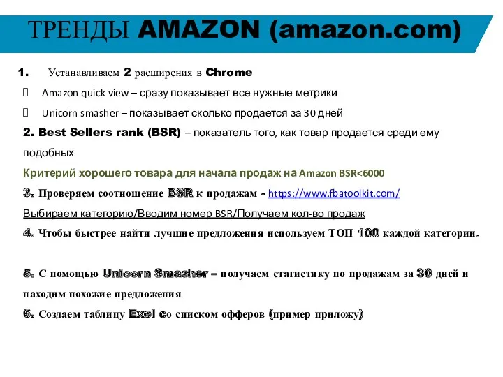 ТРЕНДЫ AMAZON (amazon.com) Устанавливаем 2 расширения в Chrome Amazon quick