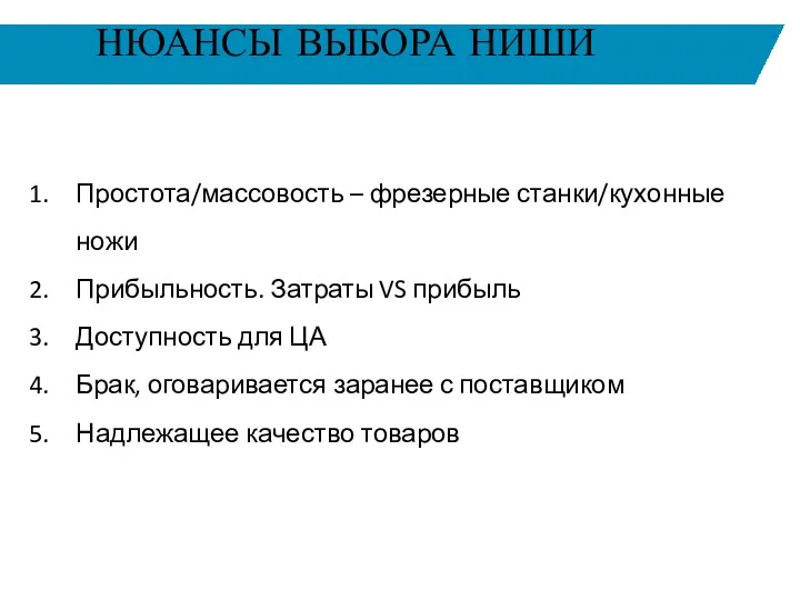 НЮАНСЫ ВЫБОРА НИШИ Простота/массовость – фрезерные станки/кухонные ножи Прибыльность. Затраты