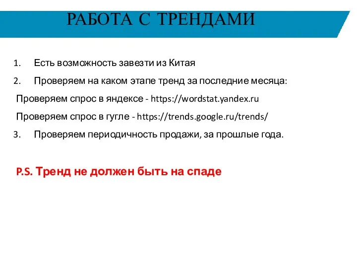 РАБОТА С ТРЕНДАМИ Есть возможность завезти из Китая Проверяем на