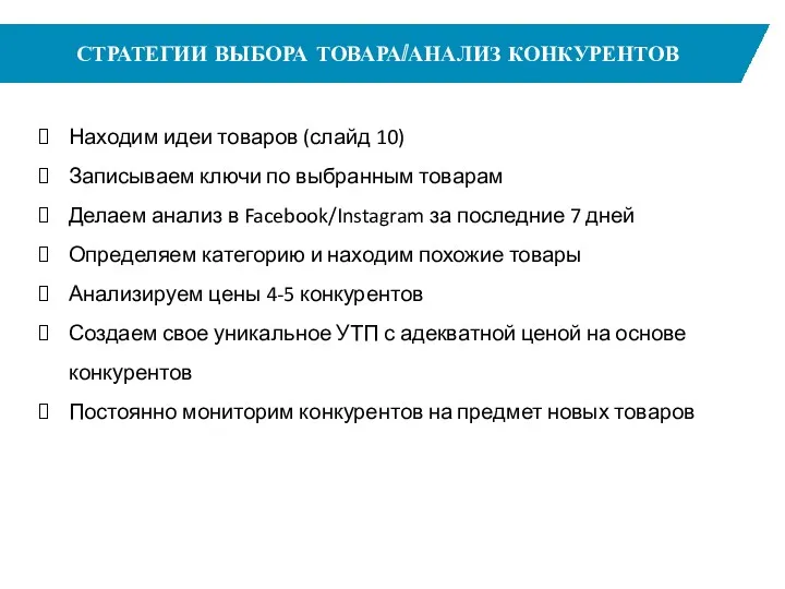 СТРАТЕГИИ ВЫБОРА ТОВАРА/АНАЛИЗ КОНКУРЕНТОВ Находим идеи товаров (слайд 10) Записываем