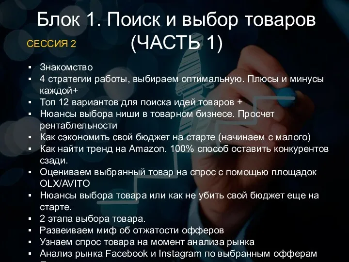 Блок 1. Поиск и выбор товаров (ЧАСТЬ 1) СЕССИЯ 2