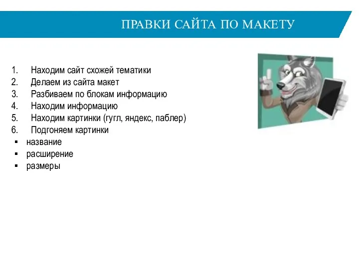 ПРАВКИ САЙТА ПО МАКЕТУ Находим сайт схожей тематики Делаем из