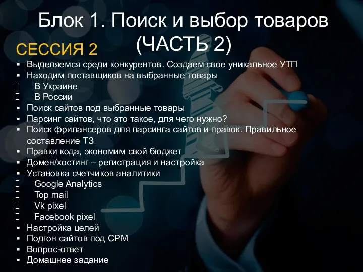 Блок 1. Поиск и выбор товаров (ЧАСТЬ 2) СЕССИЯ 2