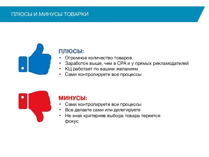 ПЛЮСЫ И МИНУСЫ ТОВАРКИ ПЛЮСЫ: Огромное количество товаров Заработок выше,