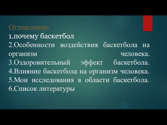 Оглавление 1.почему баскетбол 2.Особенности воздействия баскетбола на организм человека. 3.Оздоровительный