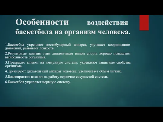 Особенности воздействия баскетбола на организм человека. 1.Баскетбол укрепляет вестибулярный аппарат,