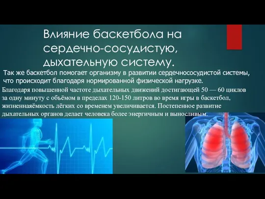 Влияние баскетбола на сердечно-сосудистую, дыхательную систему. Так же баскетбол помогает