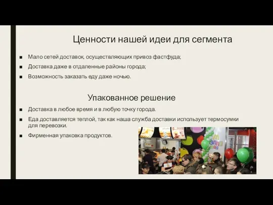 Ценности нашей идеи для сегмента Мало сетей доставок, осуществляющих привоз фастфуда; Доставка даже