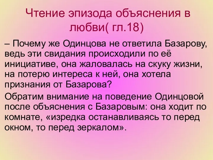 Чтение эпизода объяснения в любви( гл.18) – Почему же Одинцова не ответила Базарову,