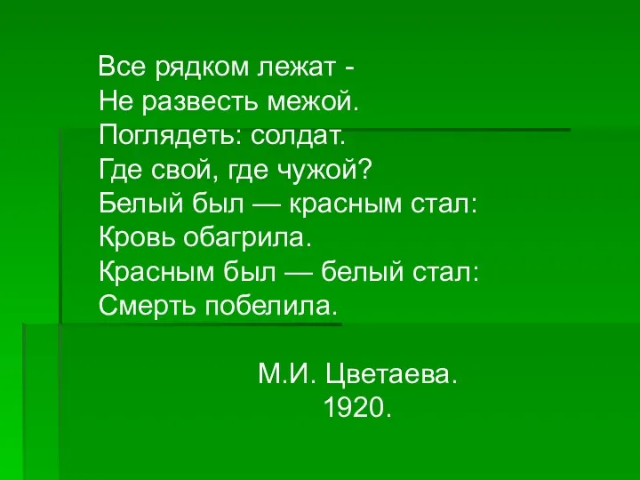 Все рядком лежат - Не развесть межой. Поглядеть: солдат. Где свой, где чужой?